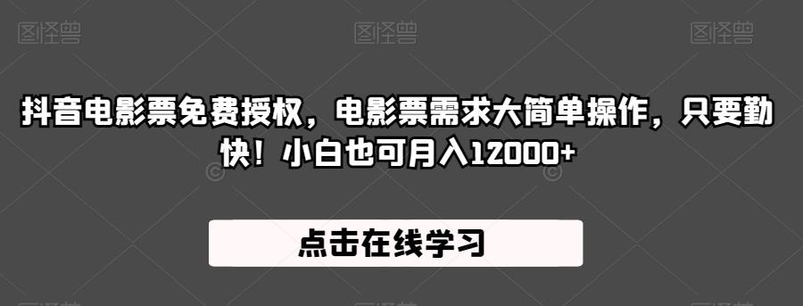 抖音电影票免费授权，电影票需求大简单操作，只要勤快！小白也可月入12000+【揭秘】-成长印记