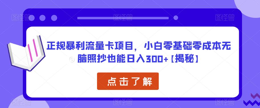 正规暴利流量卡项目，小白零基础零成本无脑照抄也能日入300+【揭秘】-成长印记