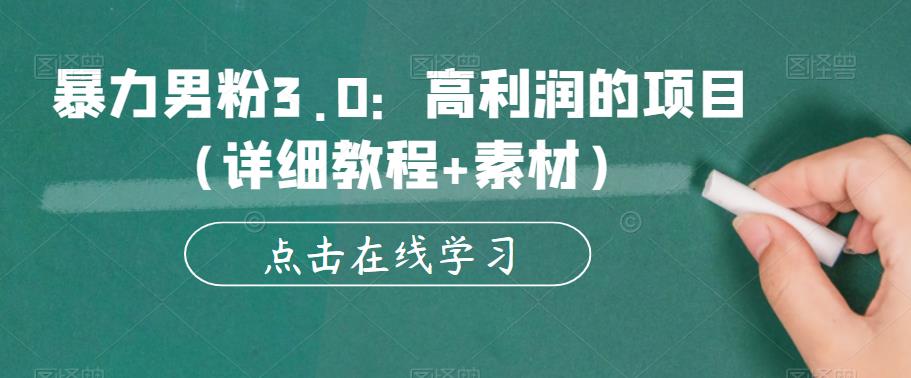 暴力男粉3.0：高利润的项目（详细教程+素材）【揭秘】-成长印记