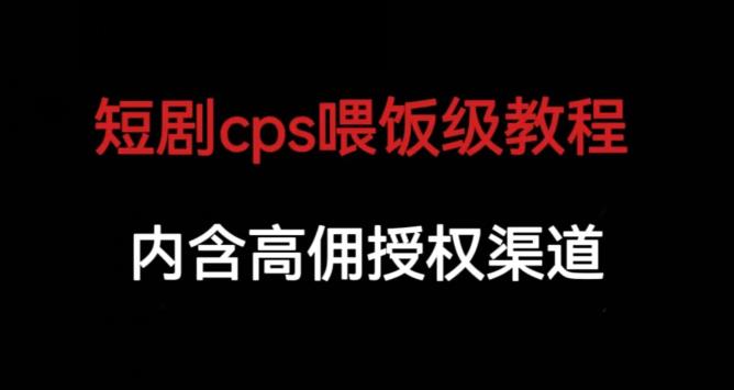 短剧cps喂饭级教学，内涵高佣授权渠道-成长印记