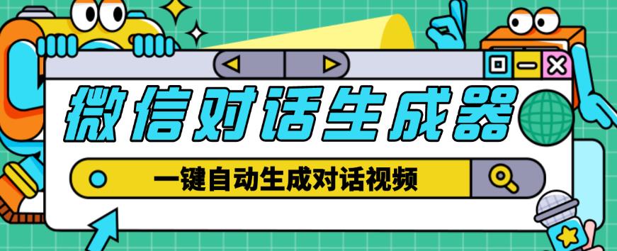 外面收费998的微信对话生成脚本，一键生成视频【永久脚本+详细教程】-成长印记