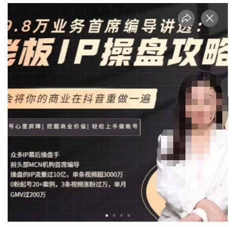 29.8万业务首席编导讲透：老板IP操盘攻略，学会将你的商业在抖音重做一遍-成长印记