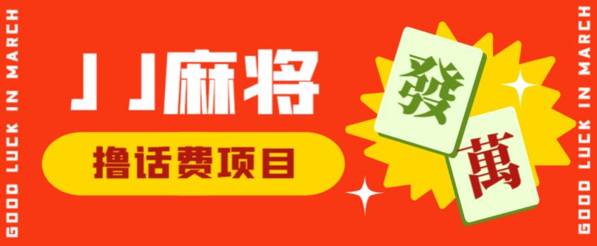 外面收费1980的最新JJ麻将全自动撸话费挂机项目，单机收益200+【揭秘】-成长印记