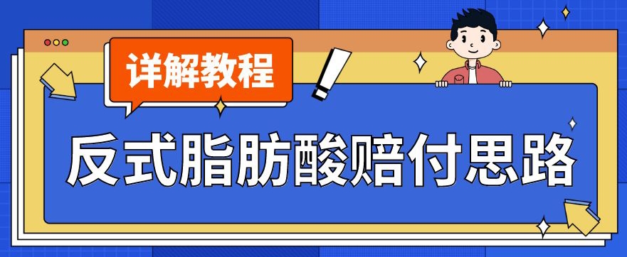 最新反式脂肪酸打假赔付玩法一单收益1000+小白轻松下车【详细视频玩法教程】【仅揭秘】-成长印记