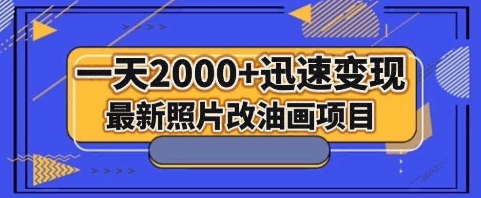 最新照片改油画项目，流量爆到爽，一天2000+迅速变现【揭秘】-成长印记