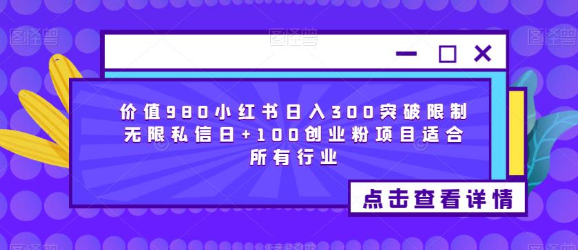 价值980小红书日入300突破限制无限私信日+100创业粉项目适合所有行业-成长印记