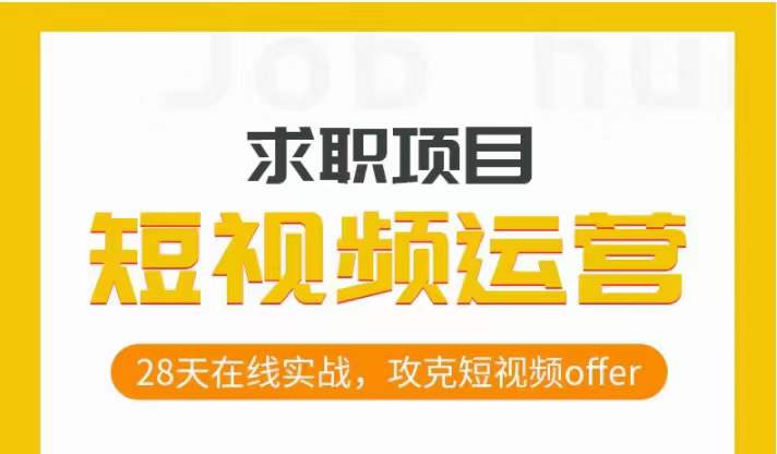 短视频运营求职实操项目，28天在线实战，攻克短视频offer-成长印记