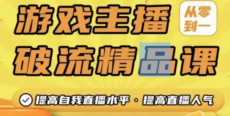 游戏主播破流精品课，从零到一提升直播间人气，提高自我直播水平，提高直播人气-成长印记