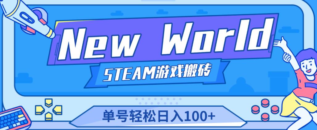 《New World》新世界游戏搬砖项目，单号轻松日入100+【详细操作教程】-成长印记