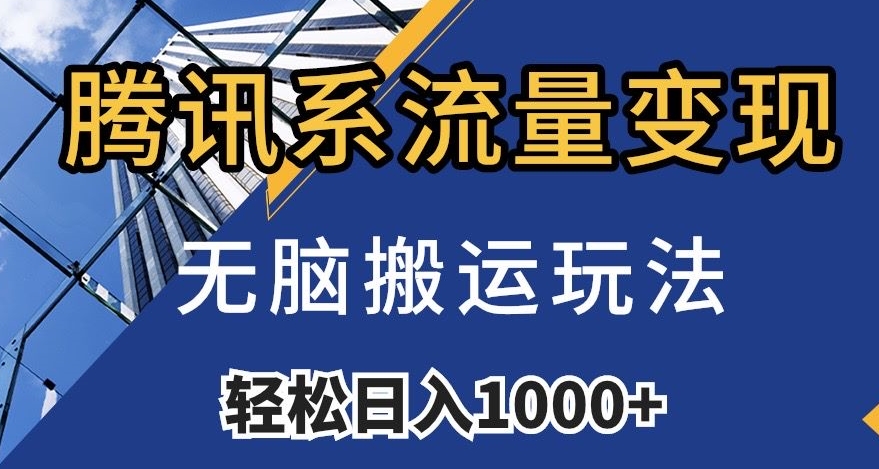 腾讯系流量变现，无脑搬运玩法，日入1000+（附481G素材）【揭秘】-成长印记