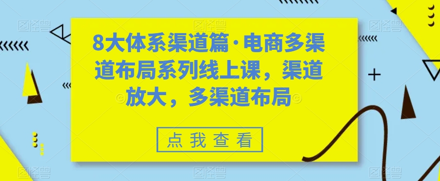 8大体系渠道篇·电商多渠道布局系列线上课，渠道放大，多渠道布局-成长印记