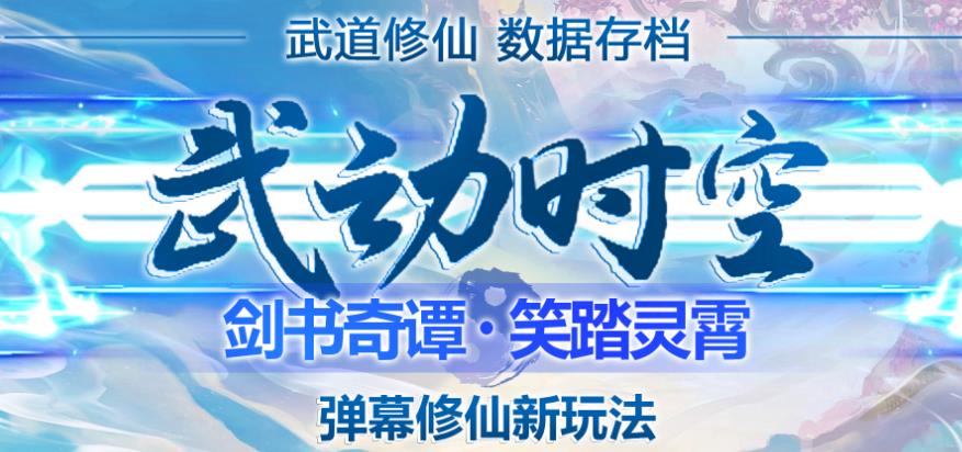 外面收费1980的抖音武动时空直播项目，无需真人出镜，实时互动直播【软件+详细教程】-成长印记