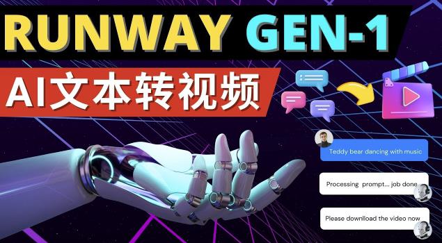 Runway Gen-1发布次世代Ai文本转视频工具输入文本命令生成多种类型视频-成长印记