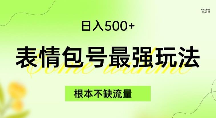 表情包最强玩法，根本不缺流量，5种变现渠道，无脑复制日入500+【揭秘】-成长印记