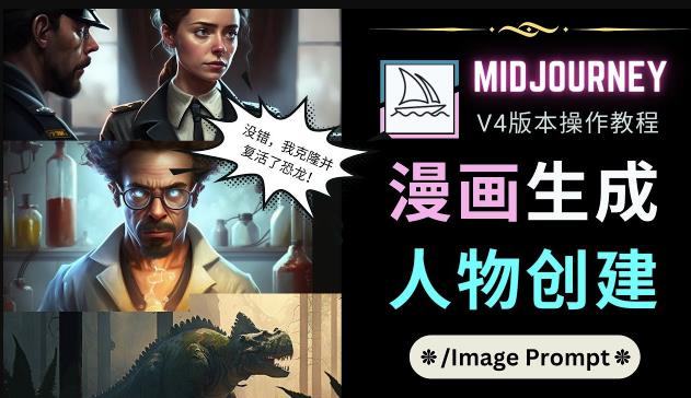 Midjourney V4版本操作教程：2个简单参数，完成漫画生成，人物创建-成长印记