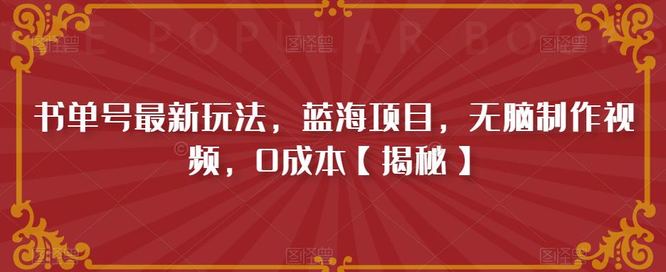 书单号最新玩法，蓝海项目，无脑制作视频，0成本【揭秘】-成长印记