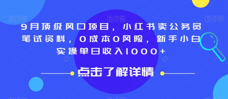 9月顶级风口项目，小红书卖公务员笔试资料，0成本0风险，新手小白实操单日收入1000+【揭秘】-成长印记