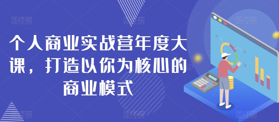 个人商业实战营年度大课，打造以你为核心的商业模式-成长印记