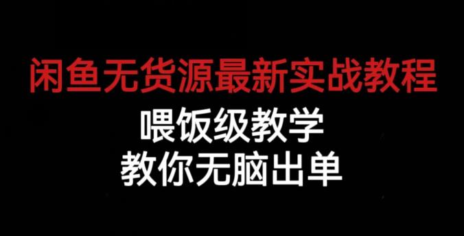 闲鱼无货源最新实战教程，喂饭级教学，教你无脑出单【揭秘】-成长印记