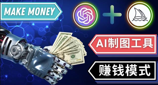 通过Midjourney,Dall E2等人工智能绘图工具3种赚钱方法操作简单无需基础-成长印记