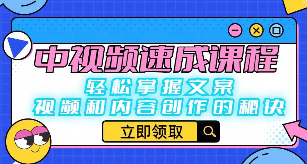 中视频速成课程：轻松掌握文案、视频和内容创作的秘诀-成长印记