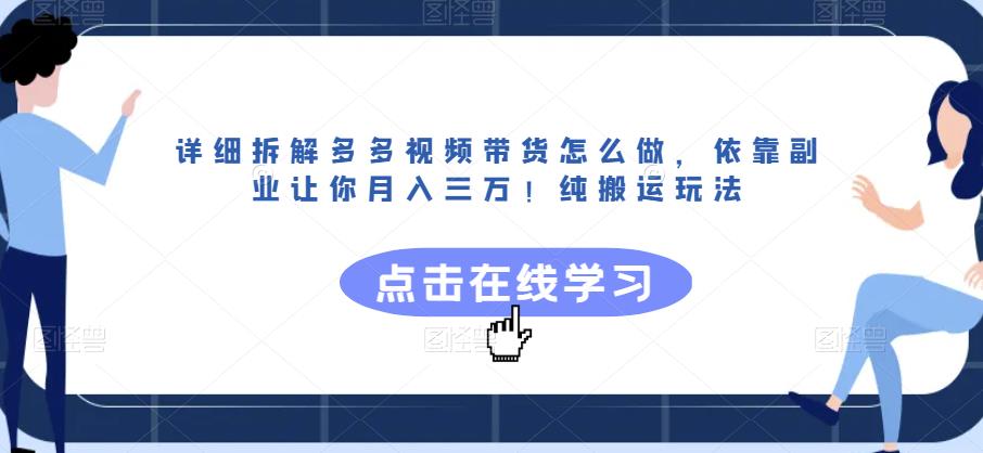 详细拆解多多视频带货怎么做，依靠副业让你月入三万！纯搬运玩法【揭秘】-成长印记