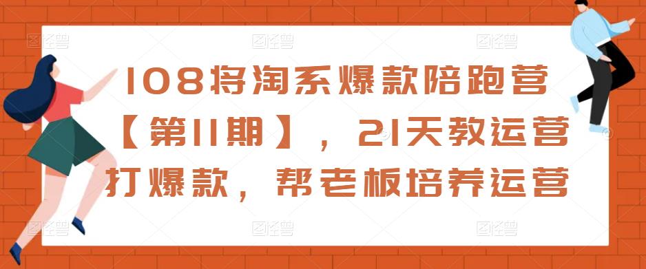 108将淘系爆款陪跑营【第11期】，21天教运营打爆款，帮老板培养运营-成长印记