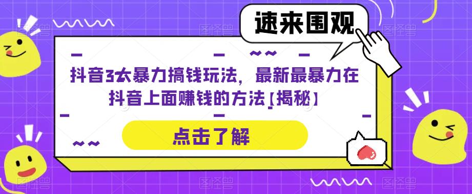 抖音3大暴力搞钱玩法，最新最暴力在抖音上面赚钱的方法【揭秘】-成长印记