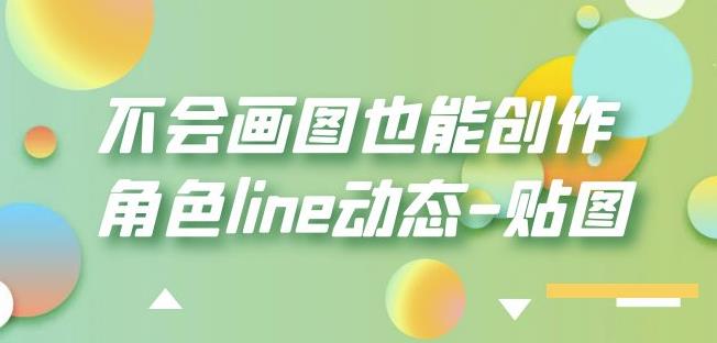 不会画图也能创作角色line动态-贴图【画质高清】-成长印记