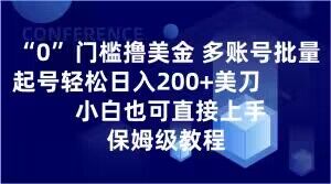 0门槛撸美金，多账号批量起号轻松日入200+美刀，小白也可直接上手，保姆级教程【揭秘】-成长印记