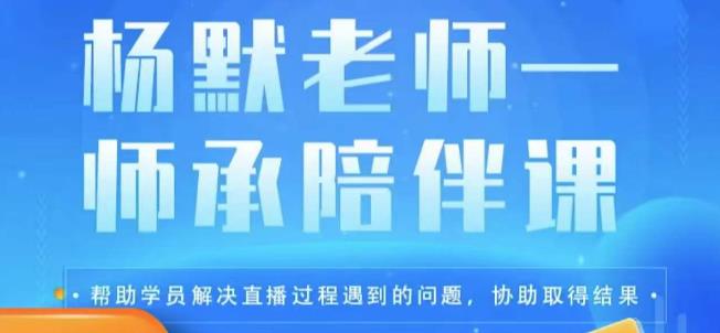 杨默·直播逻辑课，抖音底层逻辑和实操方法掌握，锻炼提升直播能力-成长印记