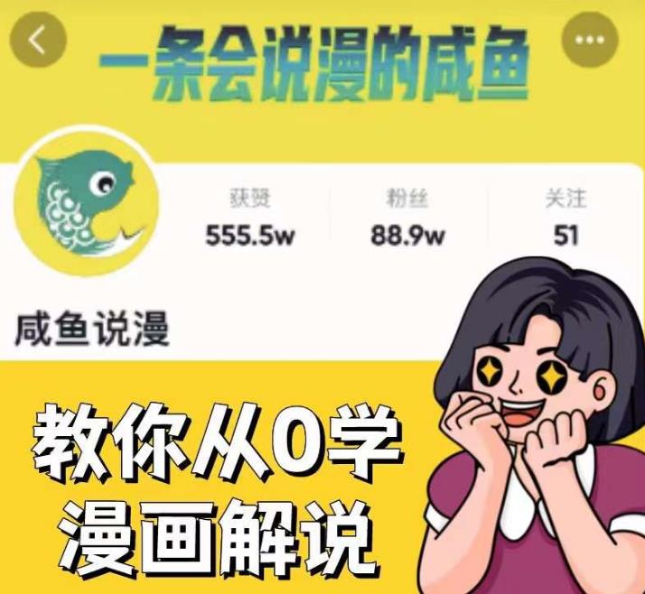 咸鱼说漫·教你从0学漫画解说 ：2个月时间涨粉88w，多种变现模式，一条视频收入过万-成长印记