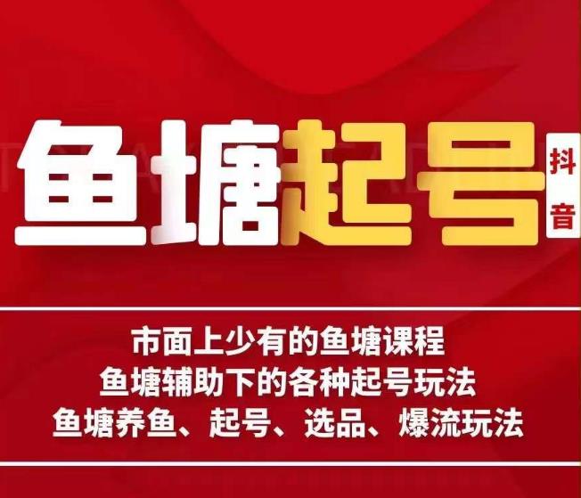 古木-鱼塘辅助下的各种起号玩法，市面上少有的鱼塘课程，养鱼、起号、选品、爆流玩法-成长印记