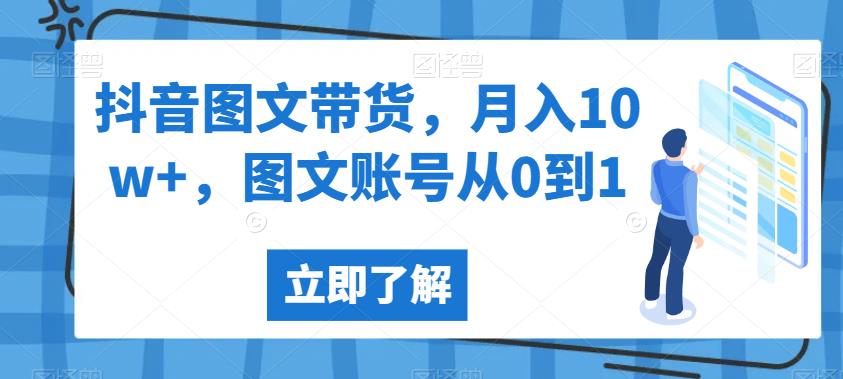 抖音图文带货，月入10w+，图文账号从0到1【揭秘】-成长印记