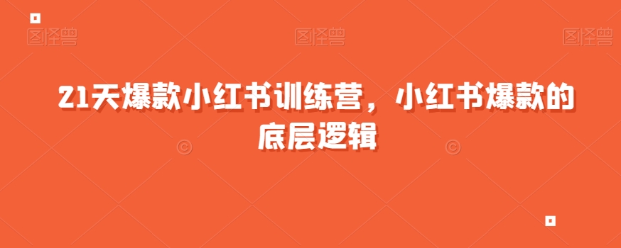 21天爆款小红书训练营，小红书爆款的底层逻辑-成长印记