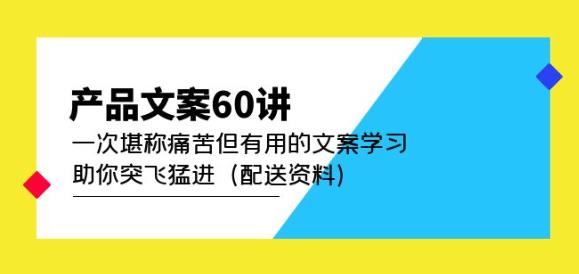 产品文案60讲：一次堪称痛苦但有用的文案学习助你突飞猛进（配送资料）-成长印记