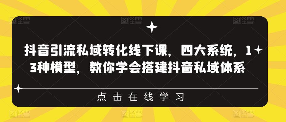 抖音引流私域转化线下课，四大系统，13种模型，教你学会搭建抖音私域体系-成长印记