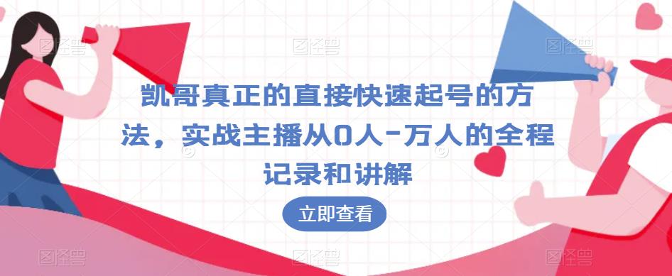 凯哥真正的直接快速起号的方法，实战主播从0人-万人的全程记录和讲解-成长印记