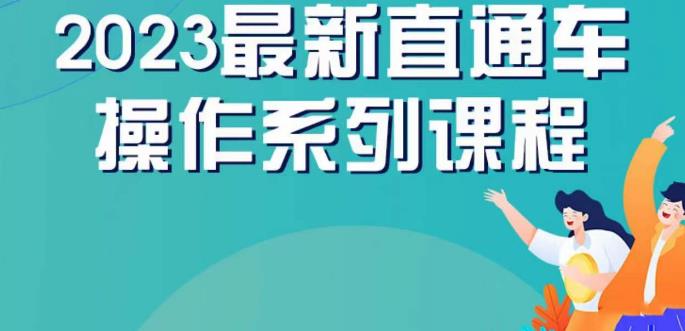 云创一方2023直通车操作系列课，新手必看直通车操作详解-成长印记