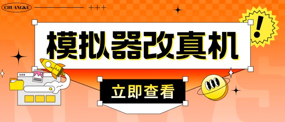 外面收费2980最新防封电脑模拟器改真手机技术，游戏搬砖党的福音，适用于所有模拟器搬砖游戏-成长印记