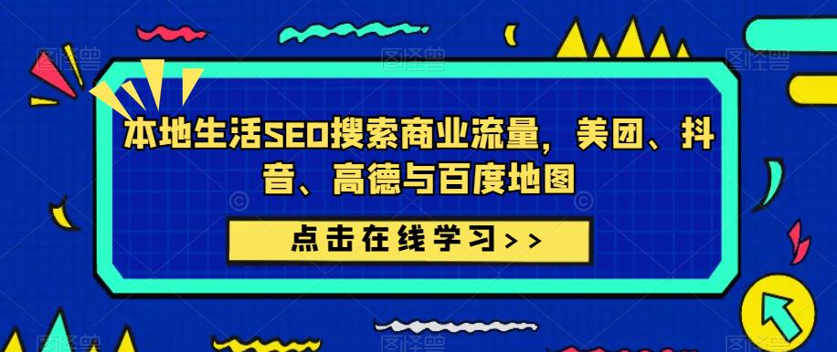 本地生活SEO搜索商业流量，美团、抖音、高德与百度地图-成长印记