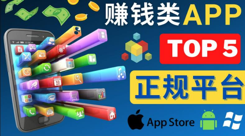 2023年5大正规赚钱APP–热门的手机赚钱小程序，利用业余时间赚钱的方法-成长印记