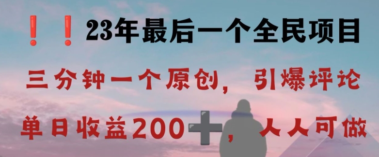 反向演绎详解，引爆评论区，每日稳稳收益200+，2023最后一个全民项目【揭秘】-成长印记