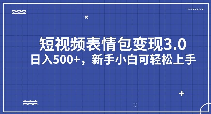 短视频表情包变现项目3.0，日入500+，新手小白轻松上手【揭秘】-成长印记