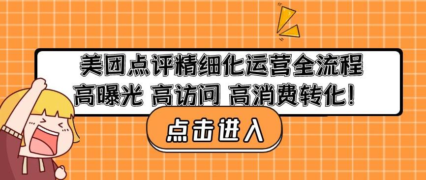 美团点评精细化运营全流程：高曝光高访问高消费转化-成长印记