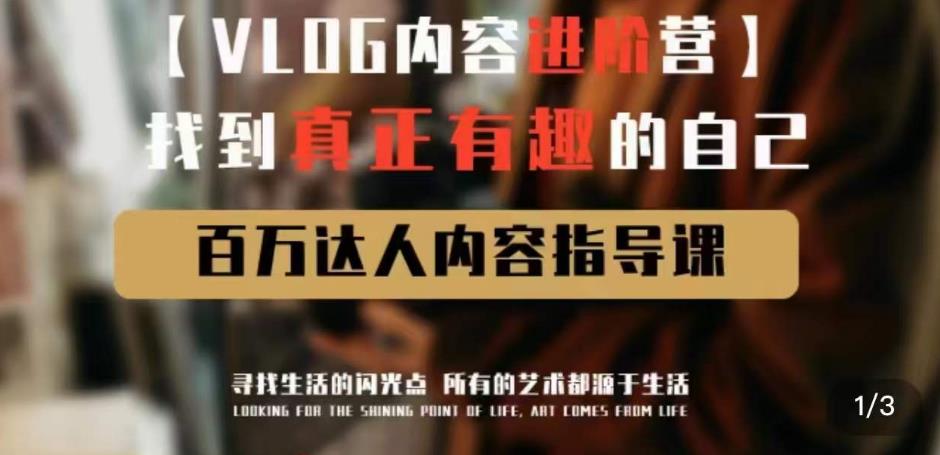 vlog内容进阶营，找到真正有趣的自己，百万达人内容指导课-成长印记