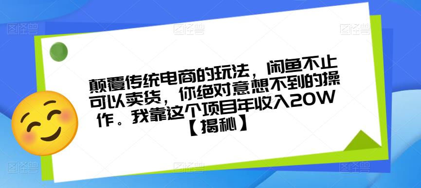 颠覆传统电商的玩法，闲鱼不止可以卖货，你绝对意想不到的操作。我靠这个项目年收入20W【揭秘】-成长印记