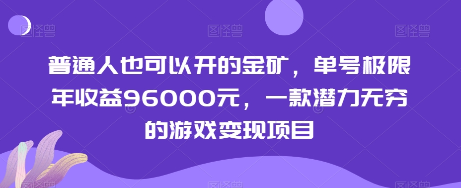 普通人也可以开的金矿，单号极限年收益96000元，一款潜力无穷的游戏变现项目【揭秘】-成长印记