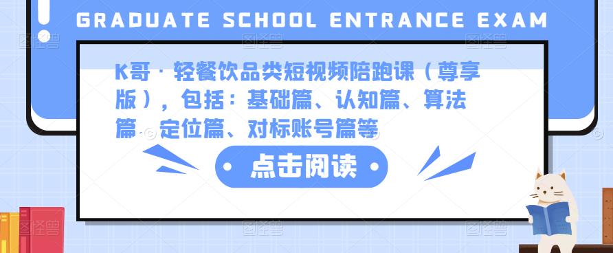 K哥·轻餐饮品类短视频陪跑课（尊享版），包括：基础篇、认知篇、算法篇、定位篇、对标账号篇等-成长印记