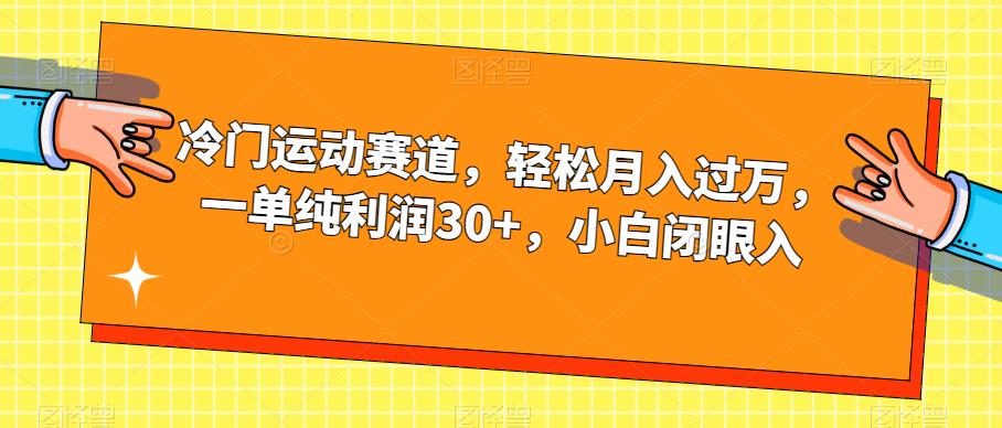 冷门运动赛道，轻松月入过万，一单纯利润30+，小白闭眼入【揭秘】-成长印记